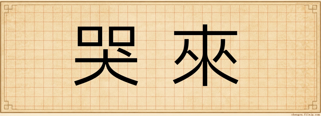 哭來
