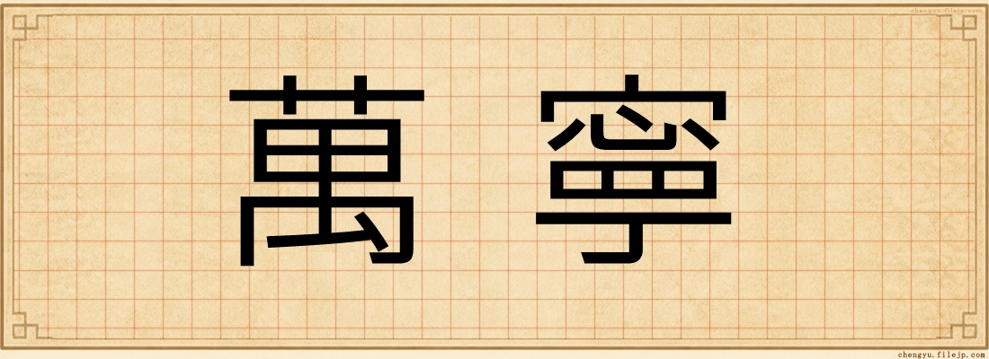 萬寧