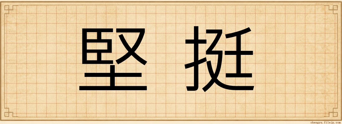 堅挺