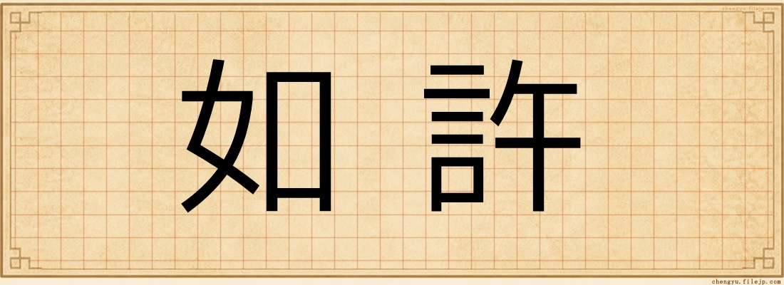 如許
