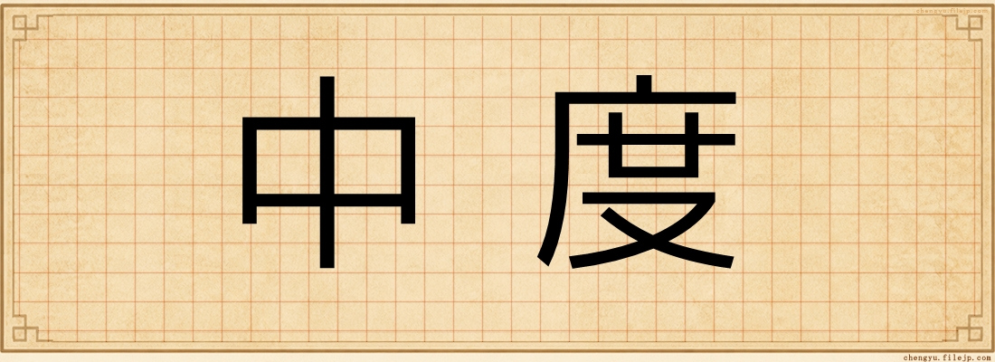 中度