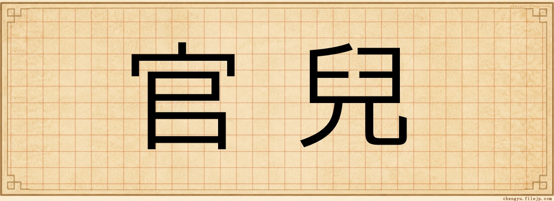官兒