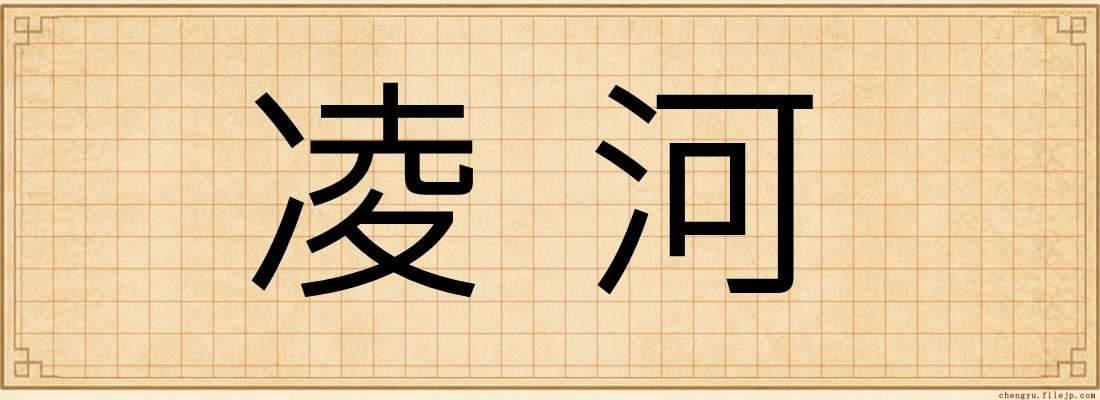 凌河