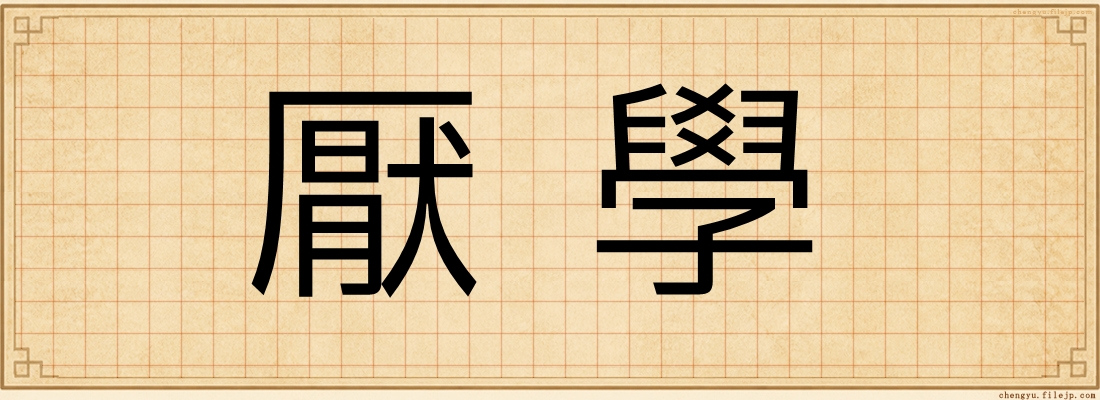 厭學