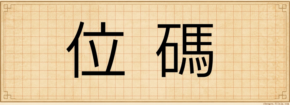 位碼