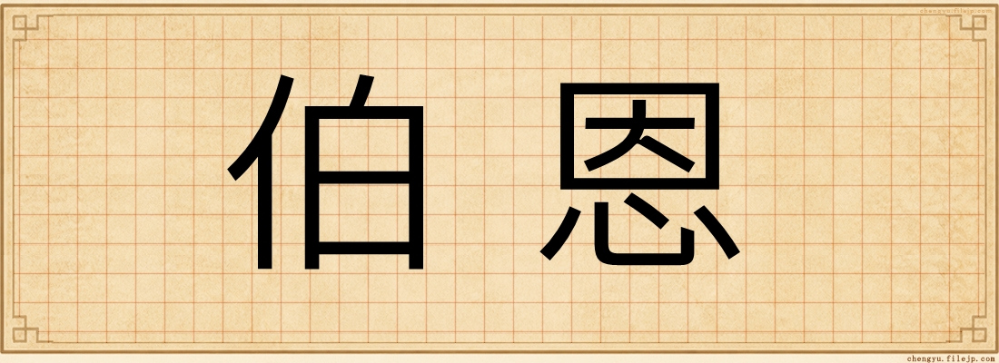 伯恩