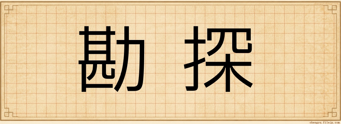 勘探