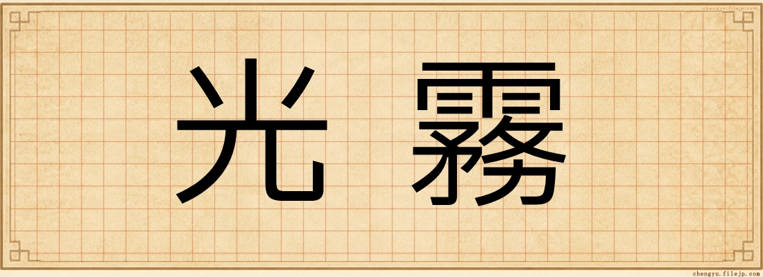 光霧