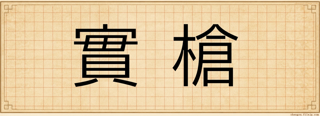 實槍
