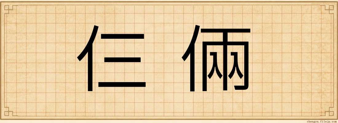 仨倆