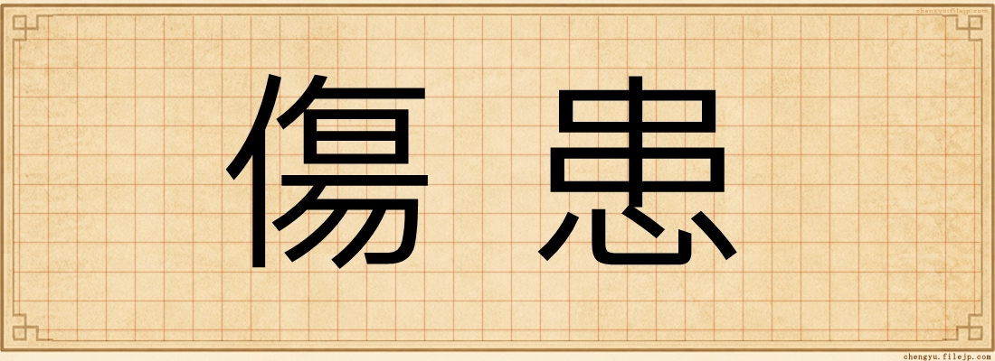 傷患