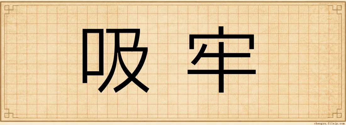 吸牢