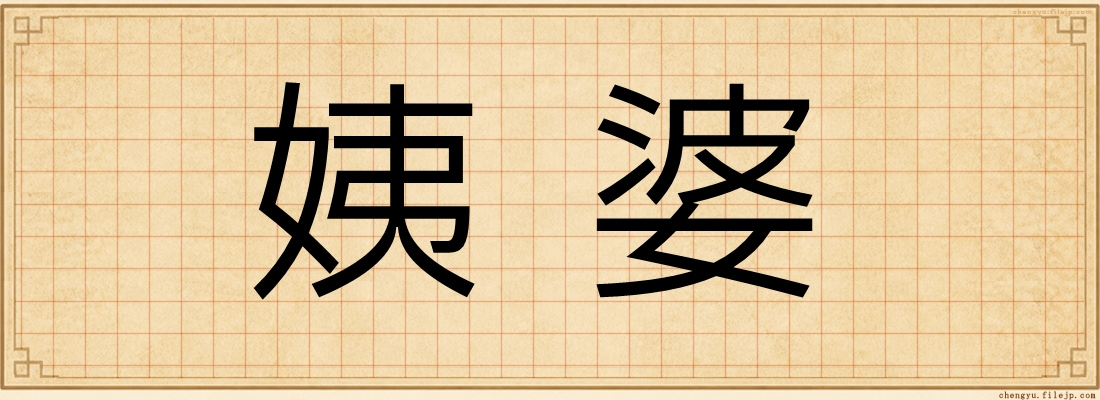 姨婆