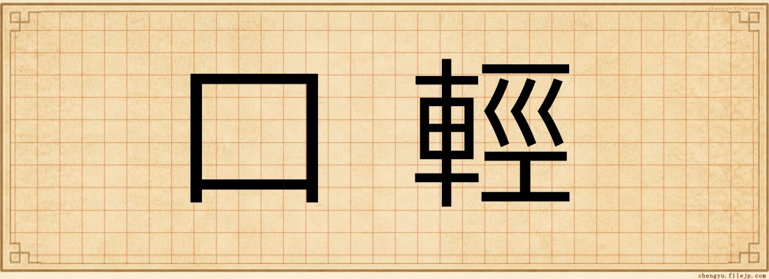 口輕