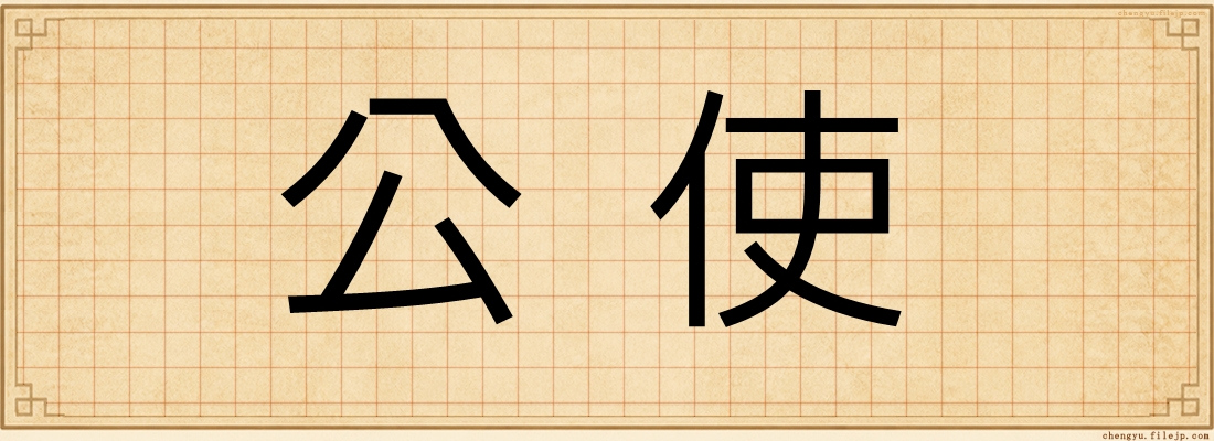 公使
