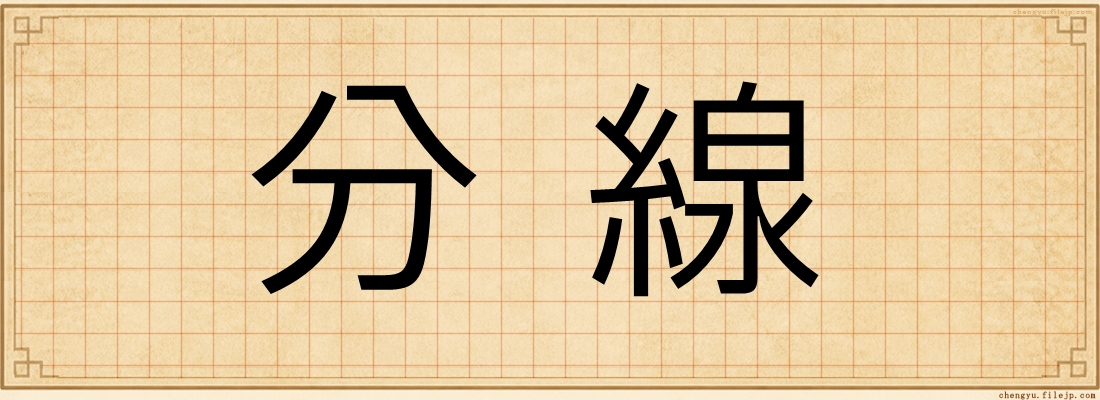 分線
