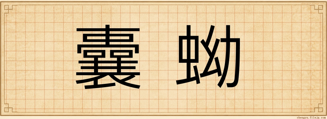 囊蚴