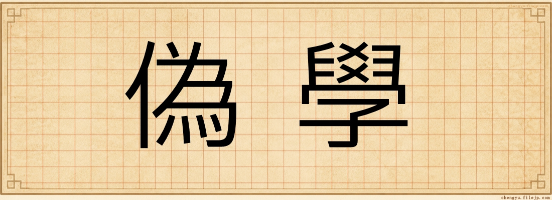 偽學