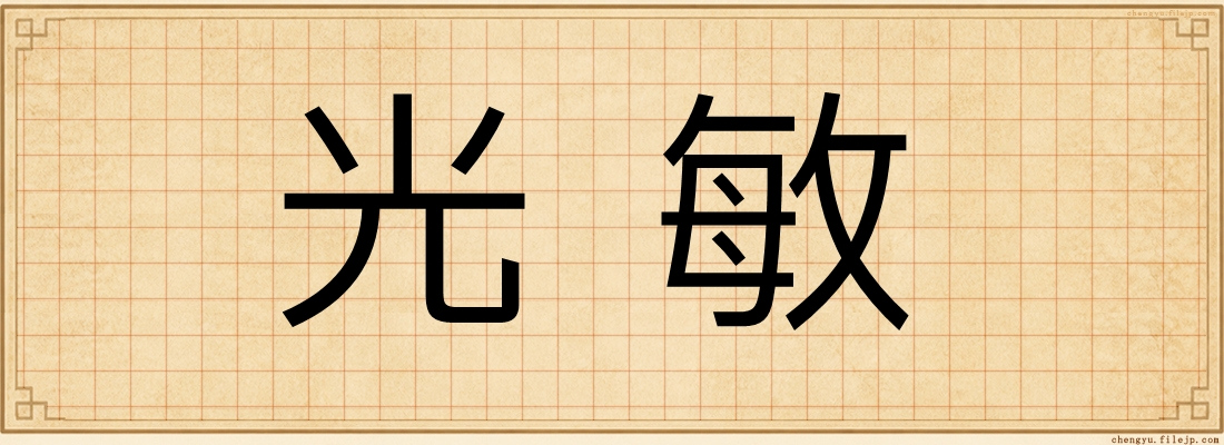 光敏