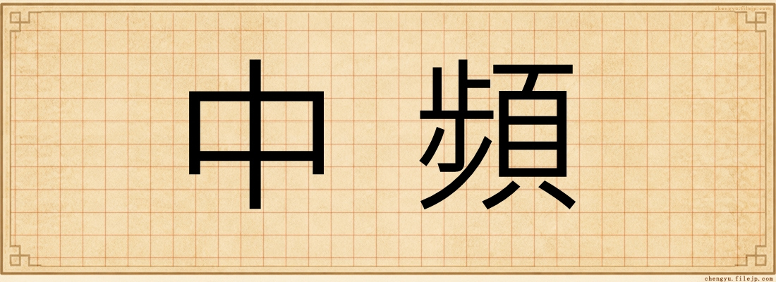 中頻