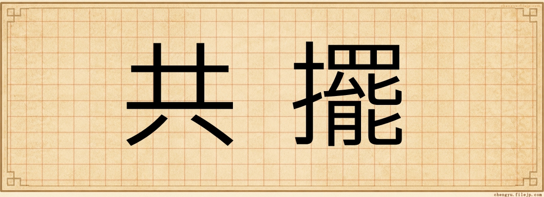 共擺