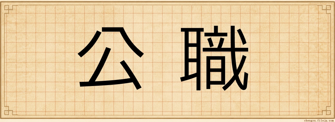 公職