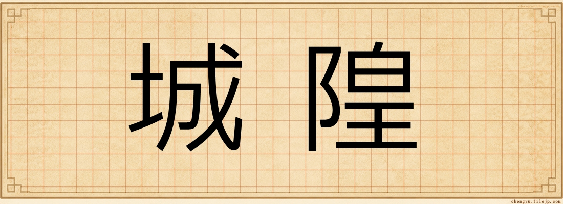 城隍