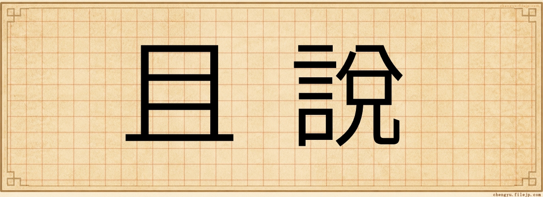 且說