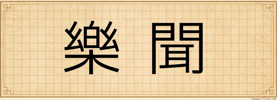 樂聞