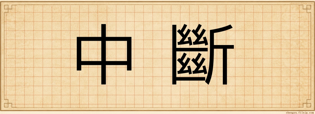 中斷