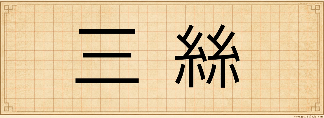 三絲
