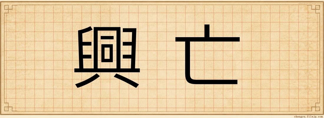 興亡