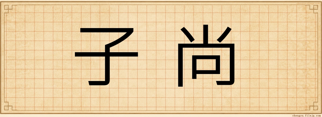 子尚