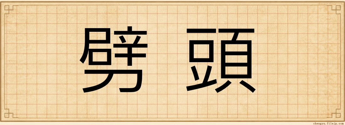 劈頭
