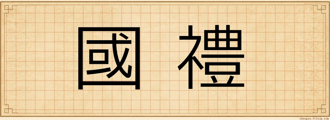 國禮