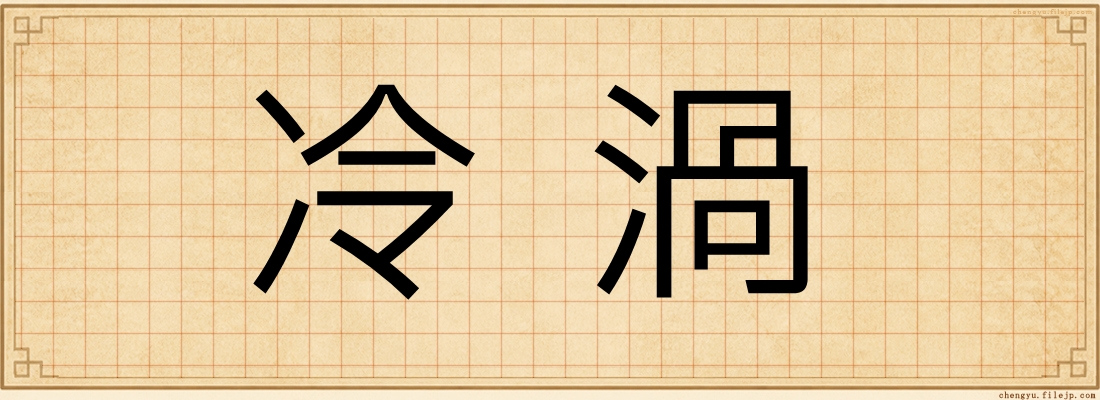 冷渦