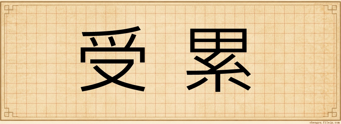 受累
