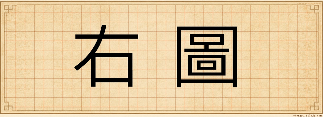 右圖