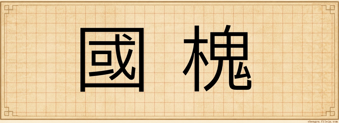 國槐