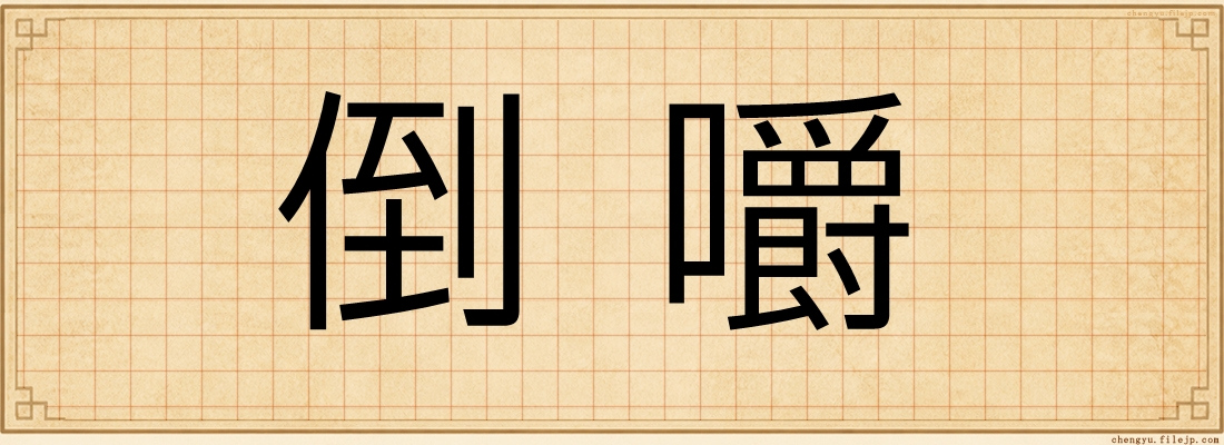 倒嚼