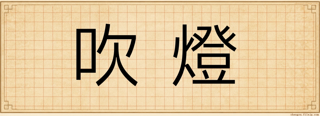 吹燈