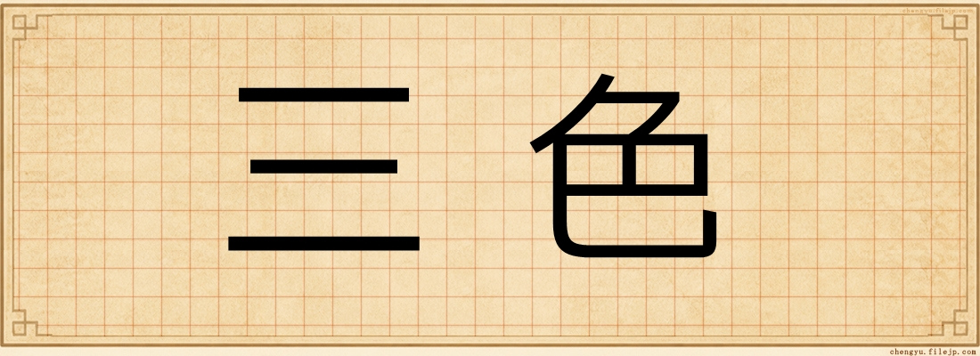 三色