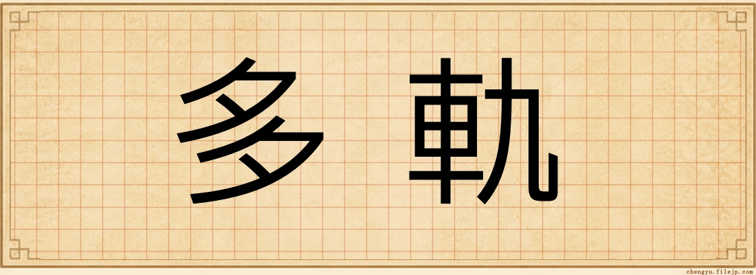 多軌