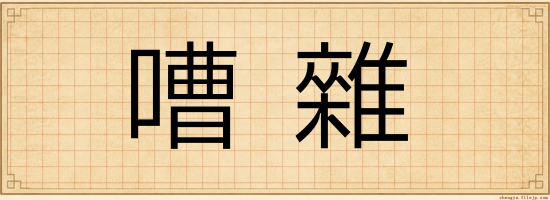 嘈雜