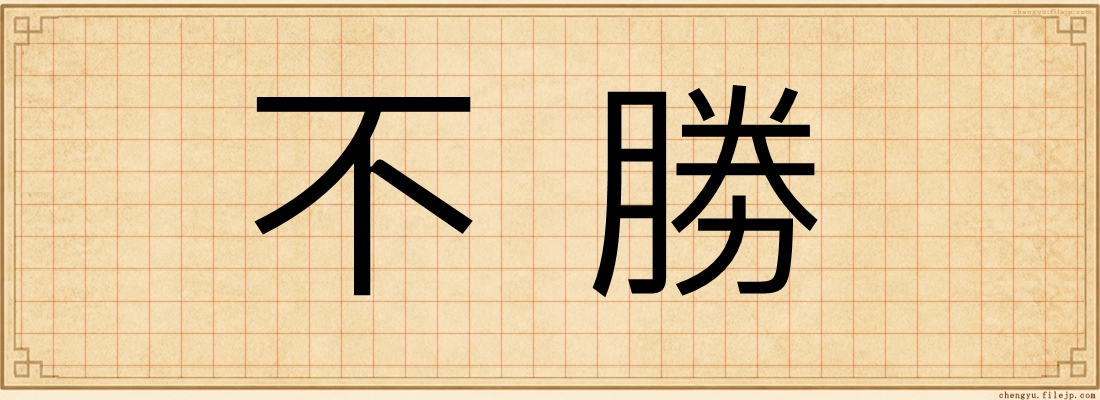不勝