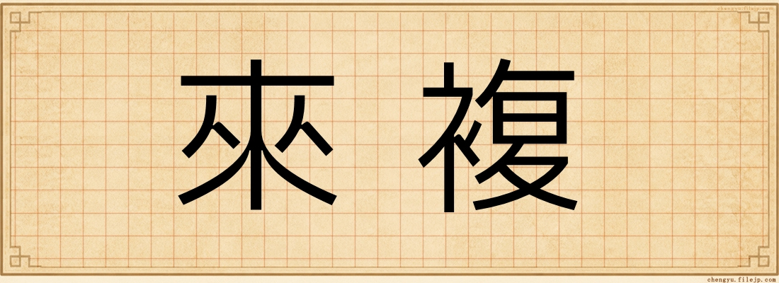 來複