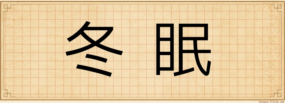 冬眠
