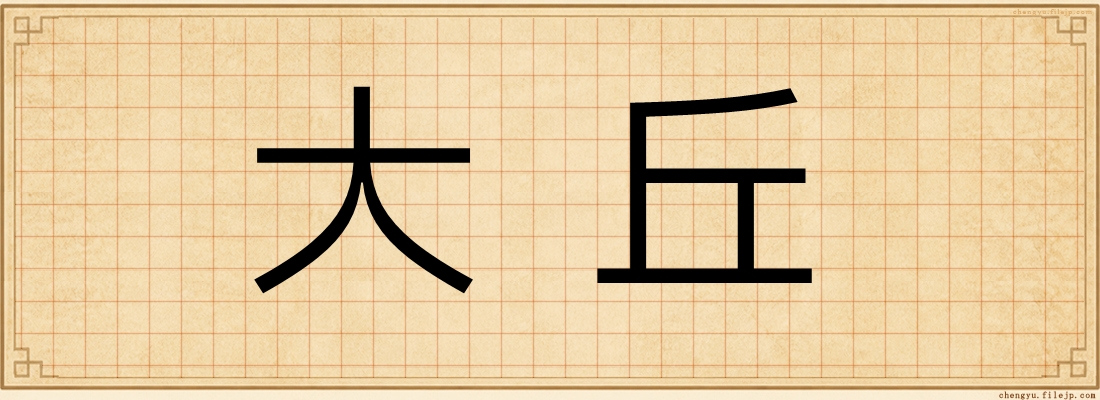 大丘