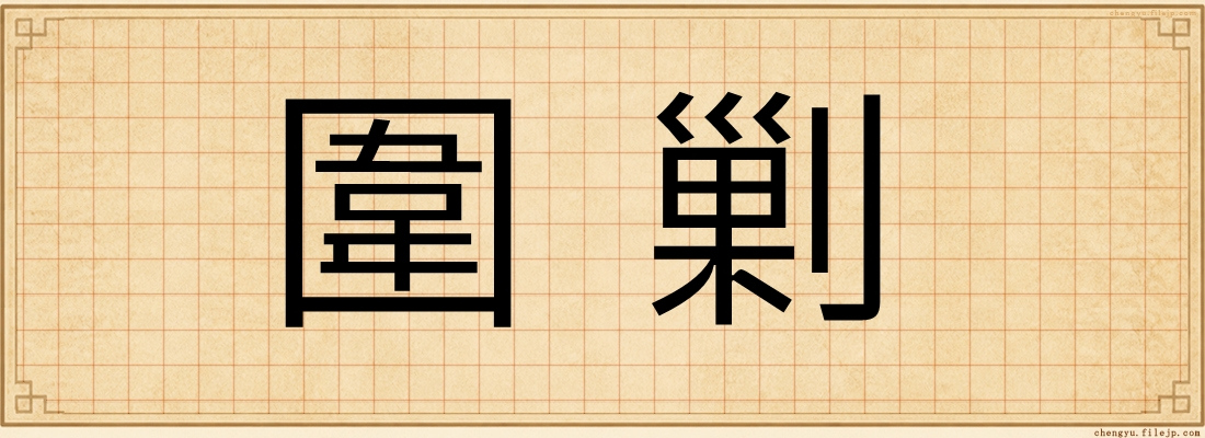 圍剿