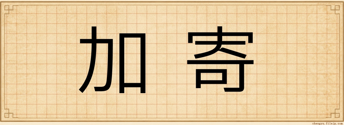 加寄